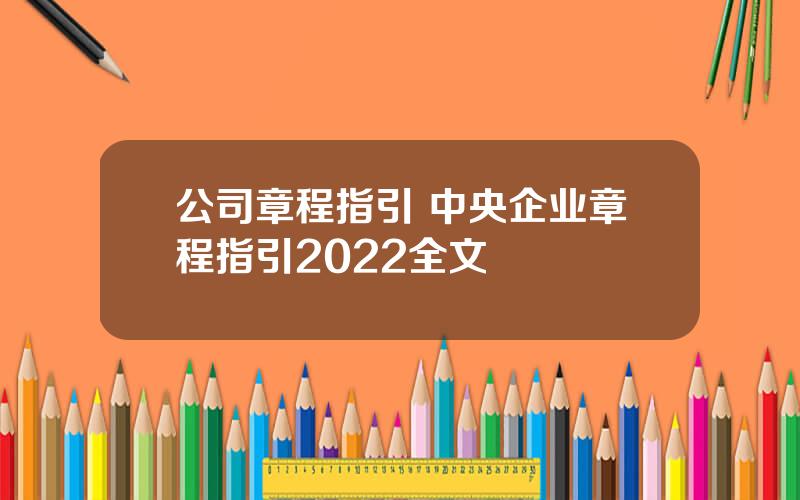 公司章程指引 中央企业章程指引2022全文